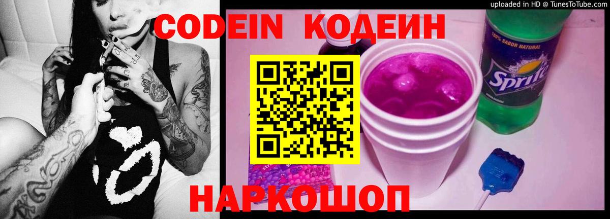 Моздок  Codein напиток Lean (лин)  Вход с VPN  Codein Purple Drank 